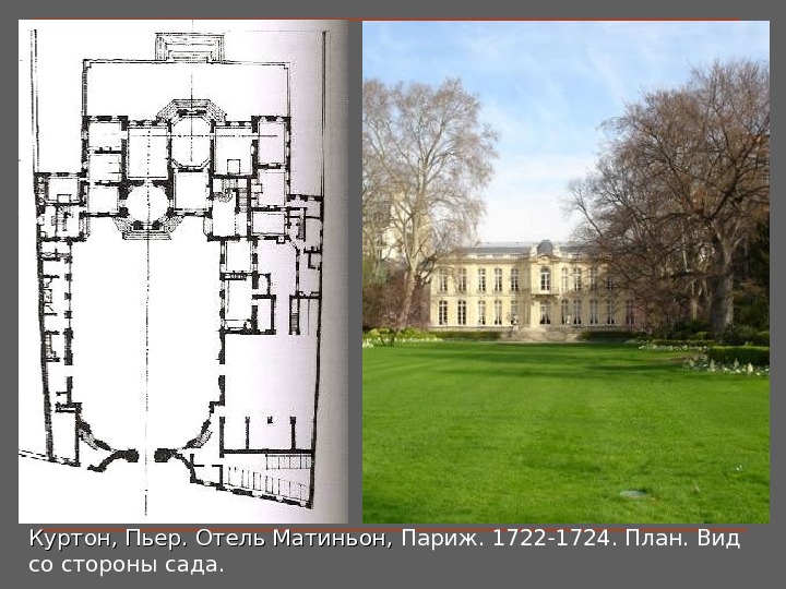 Куртон, Пьер. Отель Матиньон,  Париж. 1722-1724. План. Вид со стороны сада.  