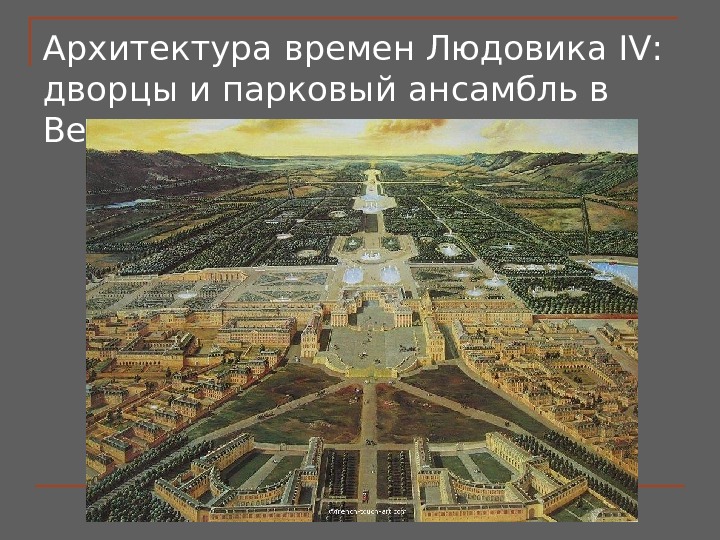 Архитектура времен Людовика IV:  дворцы и парковый ансамбль в Версале 
