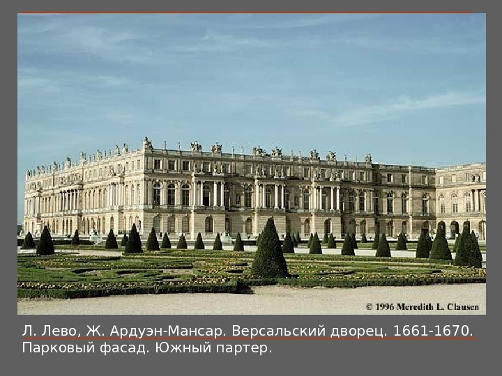 Л. Лево, Ж. Ардуэн-Мансар. Версальский дворец.  1661-1670.  Парковый фасад. Южный партер. 