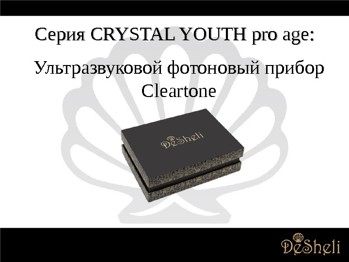 Серия CRYSTAL YOUTH pro age : : Ультразвуковой фотоновый прибор Cleartone 
