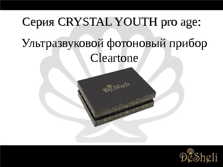 Серия CRYSTAL YOUTH pro age : : Ультразвуковой фотоновый прибор Cleartone 