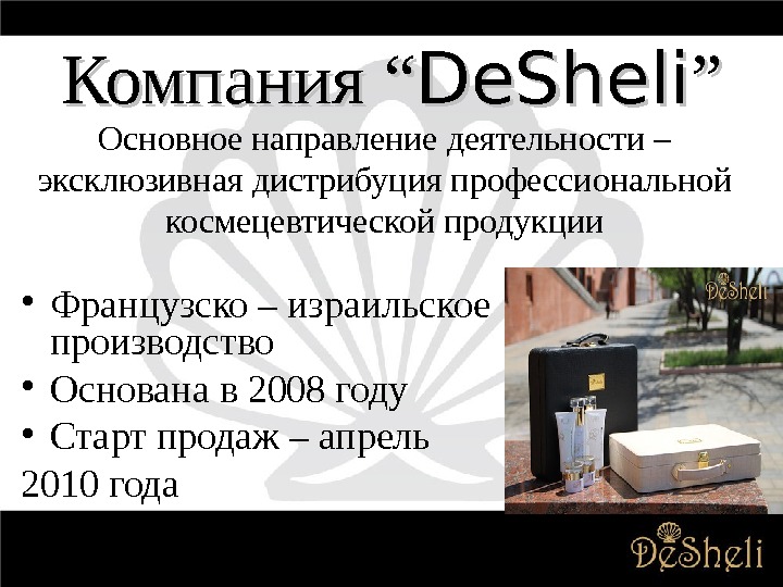 Компания ““ De. Sheli ”” • Французско – израильское производство • Основана в 2008 году •