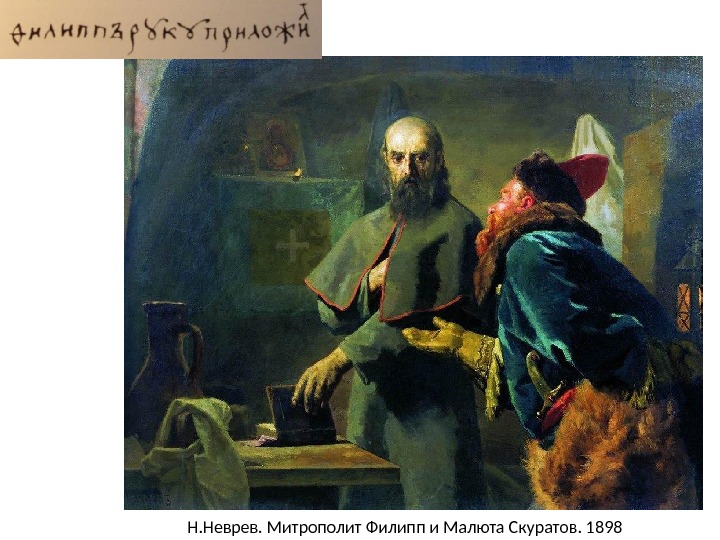 Н. Неврев. Митрополит Филипп и Малюта Скуратов. 1898 