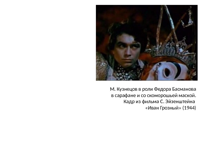 М. Кузнецов в роли Федора Басманова в сарафане и со скоморошьей маской. Кадр из фильма С.