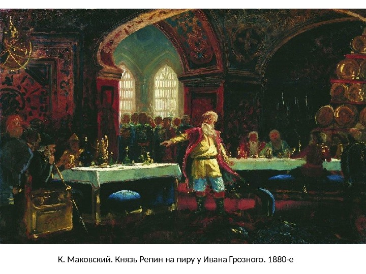 К. Маковский. Князь Репин на пиру у Ивана Грозного. 1880-е 