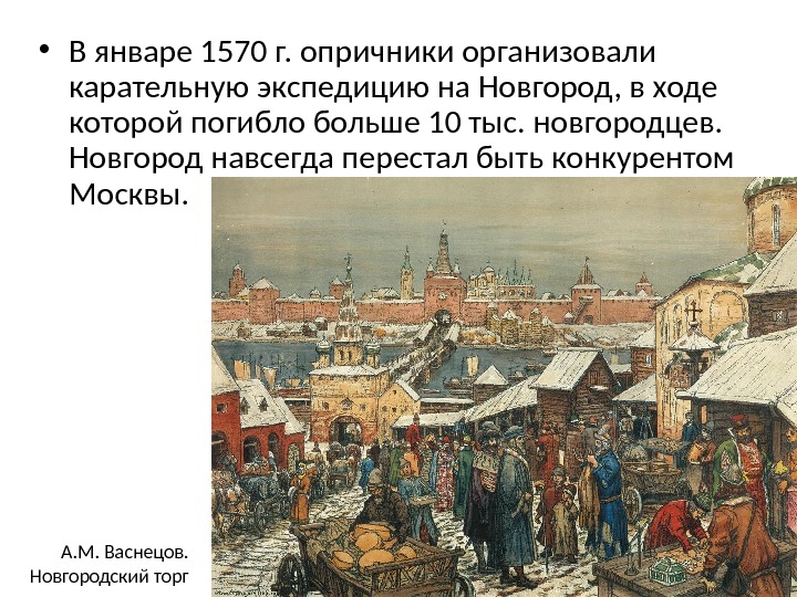  • В январе 1570 г. опричники организовали карательную экспедицию на Новгород, в ходе которой погибло