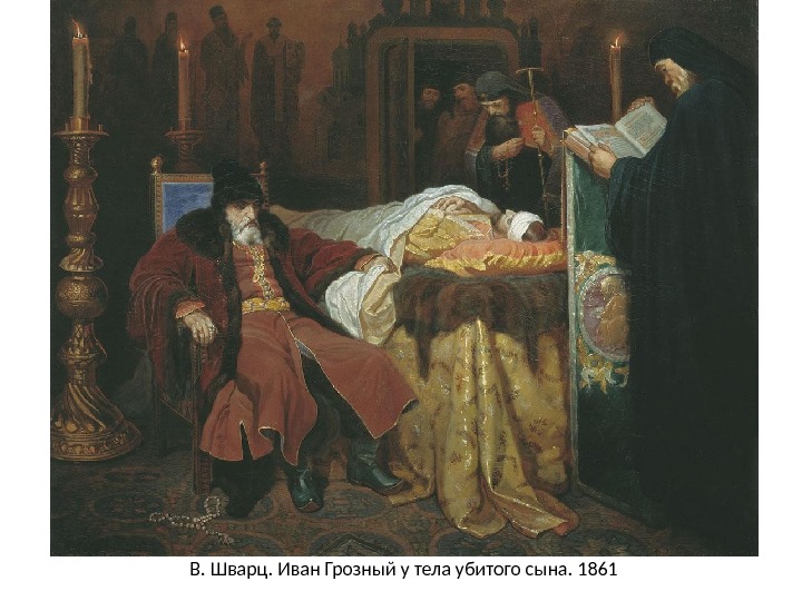 В. Шварц. Иван Грозный у тела убитого сына. 1861 