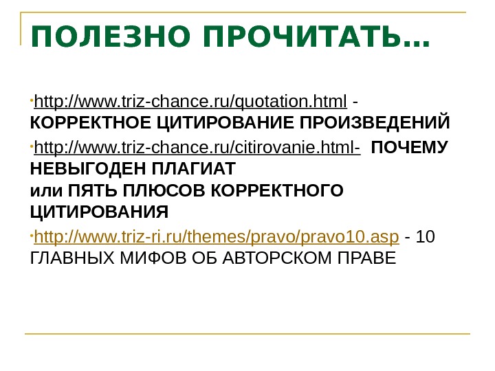 ПОЛЕЗНО ПРОЧИТАТЬ… ● http: //www. triz-chance. ru/quotation. html - КОРРЕКТНОЕ ЦИТИРОВАНИЕ ПРОИЗВЕДЕНИЙ  ● http: //www.