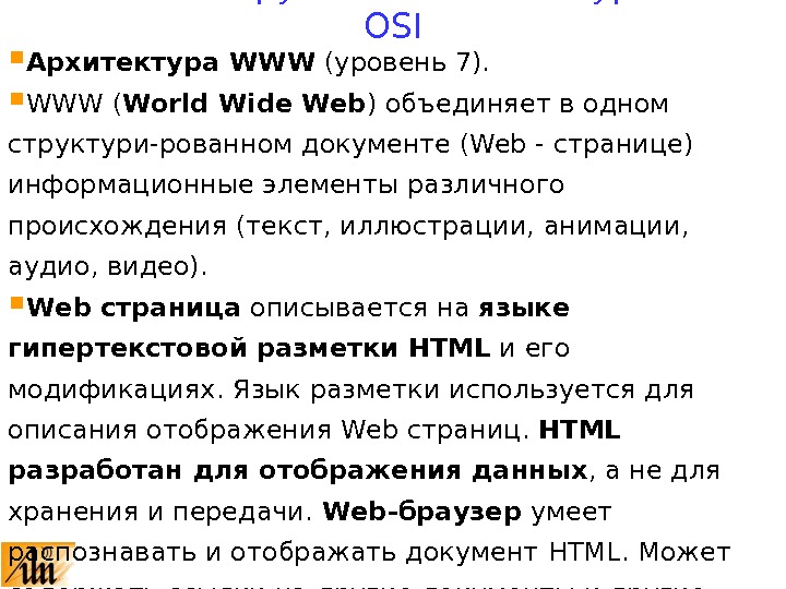  Архитектура WWW (уровень 7).  WWW ( World Wide Web ) объединяет в одном структури-рованном