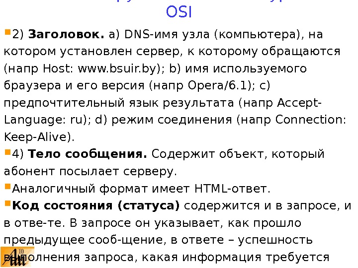  2) Заголовок.  a) DNS- имя узла (компьютера), на котором установлен сервер, к которому обращаются