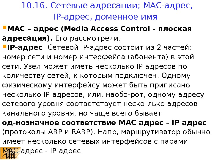  MAC – адрес (Media Access Control - плоская адресация).  Его рассмотрели.  IP-адрес. 