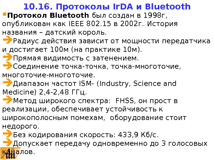  Протокол Bluetooth был создан в 1998 г,  опубликован как IEEE 802. 15 в 2002