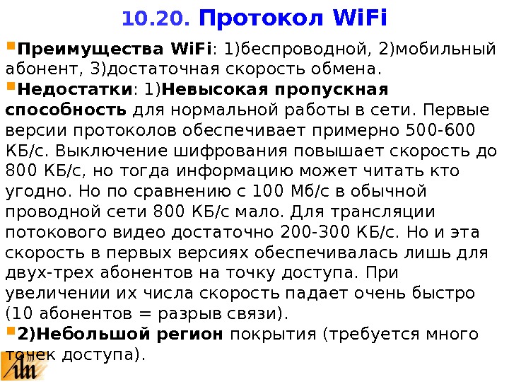  Преимущества Wi. Fi : 1)беспроводной, 2)мобильный абонент, 3)достаточная скорость обмена.  Недостатки : 1) Невысокая