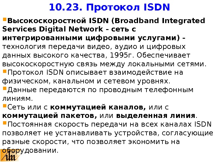  Высокоскоростной ISDN (Broadband Integrated Services Digital Network - сеть с интегрированными цифровыми услугами ) -