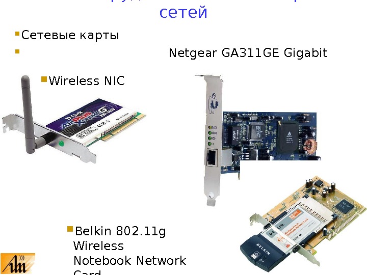  Сетевые карты     Netgear GA 311 GE Gigabit NIC 10. 7. 