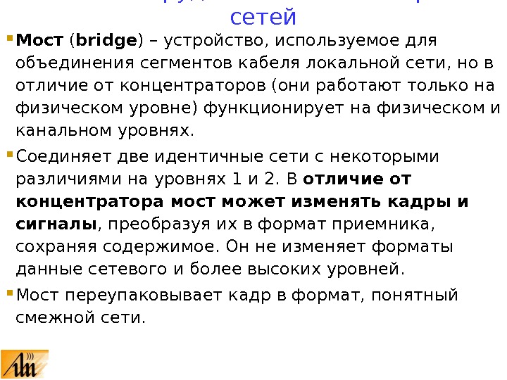  Мост ( bridge ) – устройство, используемое для объединения сегментов кабеля локальной сети, но в