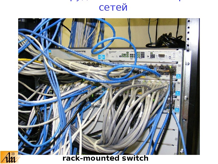 rack-mounted switch 10. 7.  Оборудование компьютерных сетей 