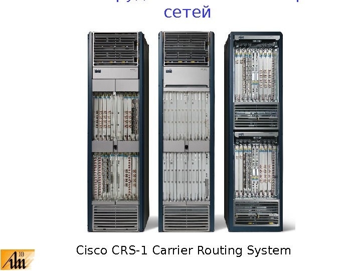 Cisco CRS-1 Carrier Routing System 10. 7.  Оборудование компьютерных сетей 