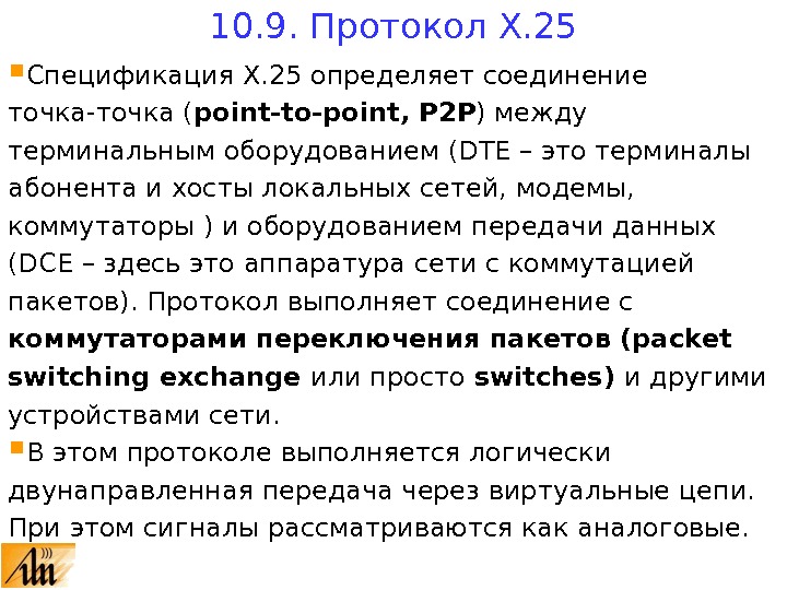 Спецификация Х. 25 определяет соединение точка-точка ( point-to-point, P 2 P ) между терминальным оборудованием