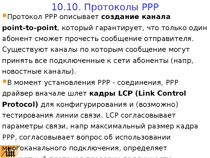  Протокол PPP описывает создание канала point-to-point ,  который гарантирует, что только один абонент сможет