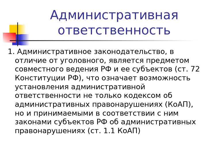 Административная ответственность 1. Административное законодательство, в отличие от уголовного, является предметом совместного ведения РФ и ее