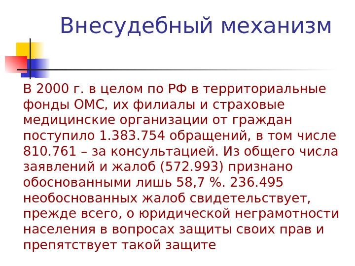 Внесудебный механизм В 2000 г. в целом по РФ в территориальные фонды ОМС, их филиалы и