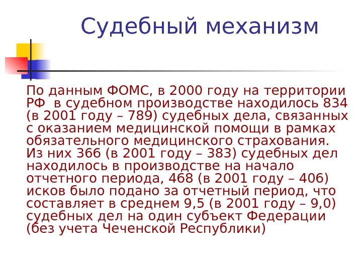 Судебный механизм По данным ФОМС, в 2000 году на территории РФ в судебном производстве находилось 834