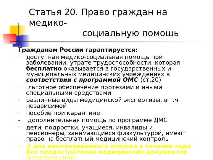 Гражданам России гарантируется: - доступная медико-социальная помощь при заболевании, утрате трудоспособности, которая бесплатно оказывается в государственных