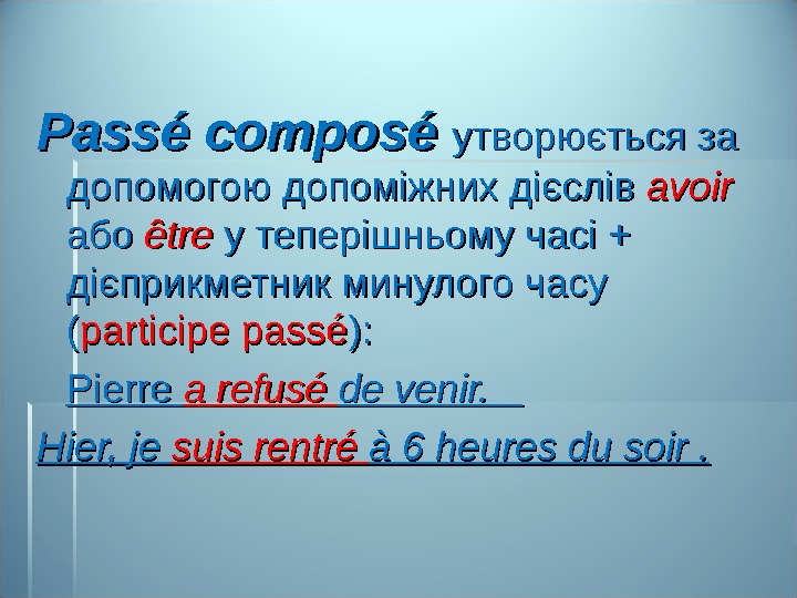 Pass é composé  утворюється за допомогою допоміжних дієслів avoir абоабо  être  у теперішньому