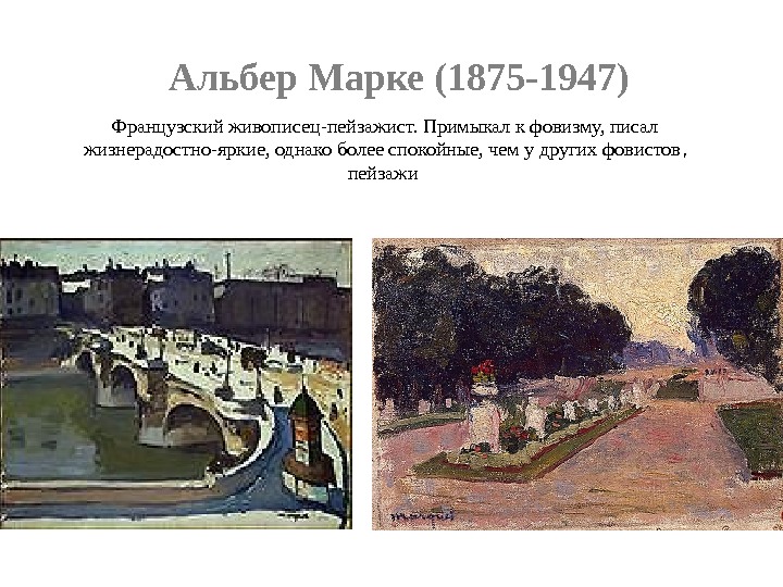  Альбер Марке (1875-1947) Французский живописец-пейзажист. Примыкал к фовизму, писал жизнерадостно-яркие, однако более спокойные, чем у