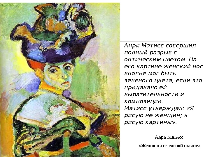 Анри Матисс совершил полный разрыв с оптическим цветом. На его картине женский нос вполне мог быть