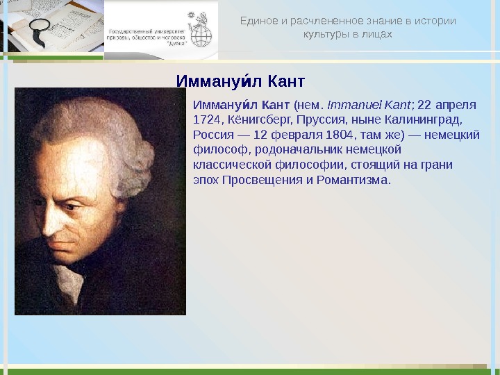 Имману л Кант ие (нем.  Immanuel Kant ; 22 апреля 1724, Кёнигсберг, Пруссия, ныне Калининград,