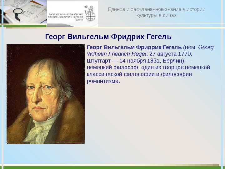 Георг Вильгельм Фридрих Гегель (нем.  Georg Wilhelm Friedrich Hegel ; 27 августа 1770,  Штутгарт