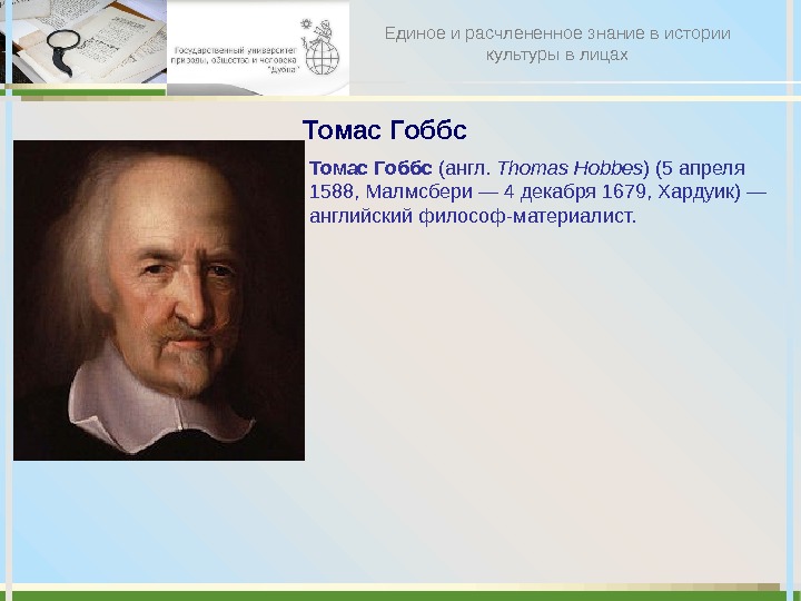 Томас Гоббс (англ.  Thomas Hobbes ) (5 апреля 1588, Малмсбери — 4 декабря 1679, Хардуик)