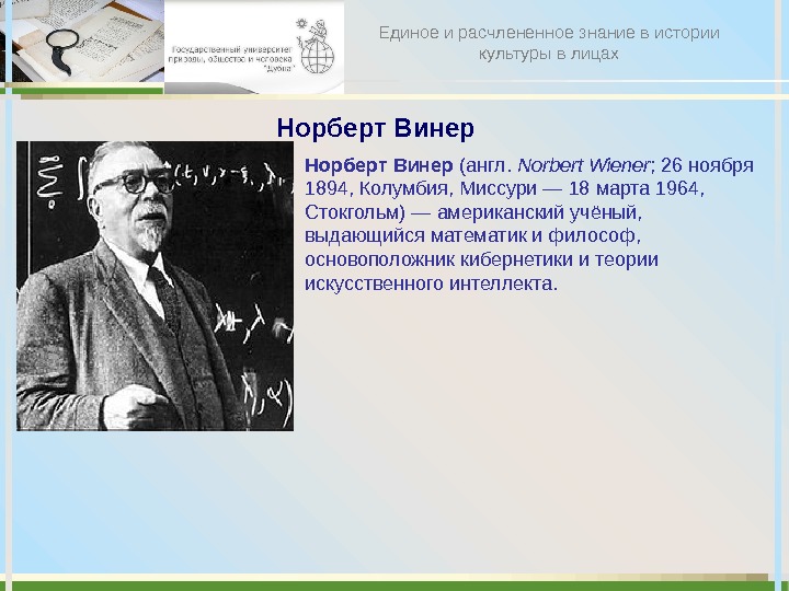 Норберт Винер (англ.  Norbert Wiener ; 26 ноября 1894, Колумбия, Миссури — 18 марта 1964,