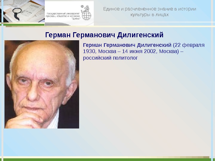  Германович Дилигенский (22 февраля 1930, Москва – 14 июня 2002, Москва) – российский политолог Единое