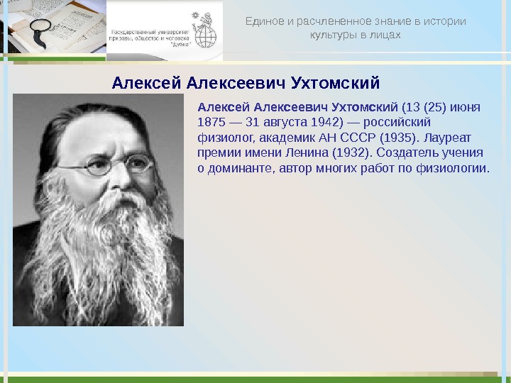 Алексей Алексеевич Ухтомский (13 (25) июня 1875 — 31 августа 1942) — российский физиолог, академик АН