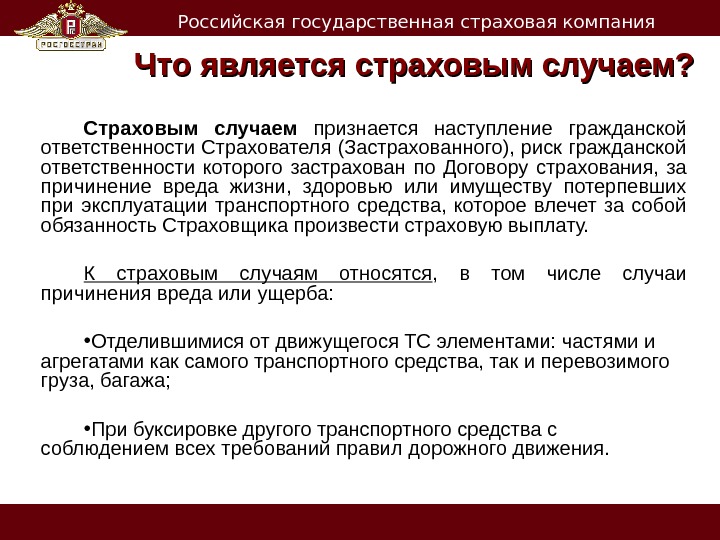   Российская государственная страховая компания Что является страховым случаем? Страховым случаем  признается наступление гражданской