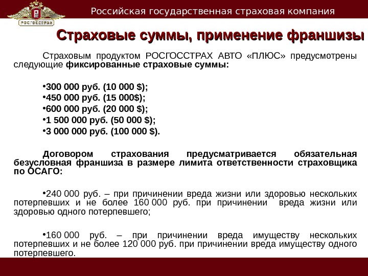   Российская государственная страховая компания Страховые суммы, применение франшизы Страховым продуктом РОСГОССТРАХ АВТО  «ПЛЮС»