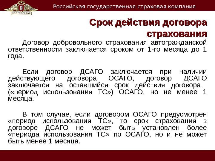   Российская государственная страховая компания Срок действия договора страхования Договор добровольного страхования автогражданской ответственности заключается