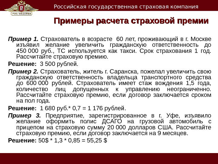   Российская государственная страховая компания Примеры расчета страховой премии Пример 1.  Страхователь в возрасте