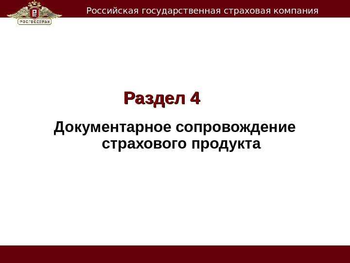  Российская государственная страховая компания Раздел 4 Документарное сопровождение страхового продукта 
