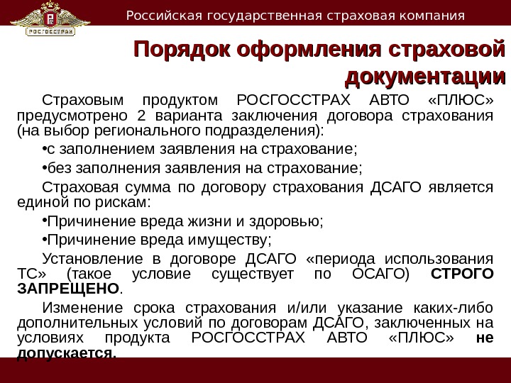   Российская государственная страховая компания Порядок оформления страховой документации Страховым продуктом РОСГОССТРАХ АВТО  «ПЛЮС»