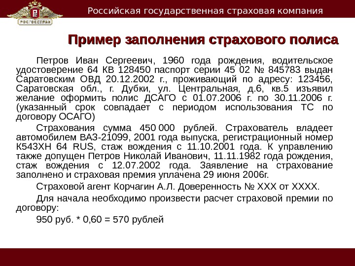   Российская государственная страховая компания Пример заполнения страхового полиса Петров Иван Сергеевич,  1960 года