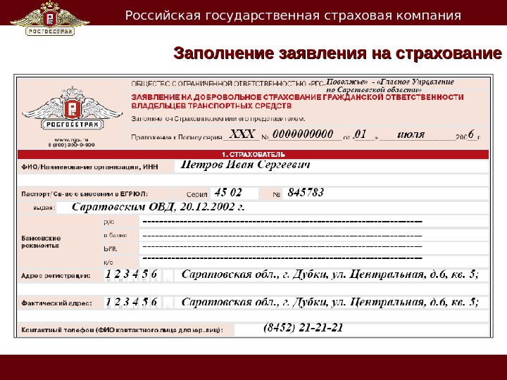   Российская государственная страховая компания Заполнение заявления на страхование 