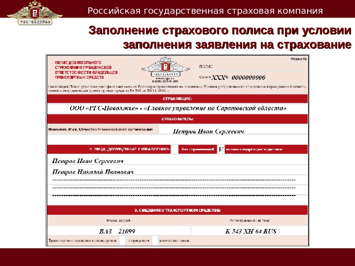   Российская государственная страховая компания Заполнение страхового полиса при условии заполнения заявления на страхование 