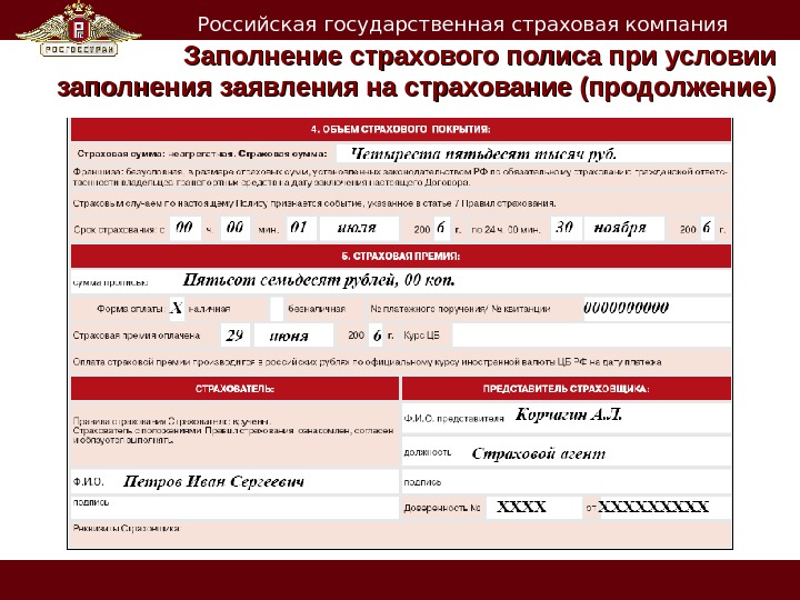   Российская государственная страховая компания Заполнение страхового полиса при условии заполнения заявления на страхование (продолжение)
