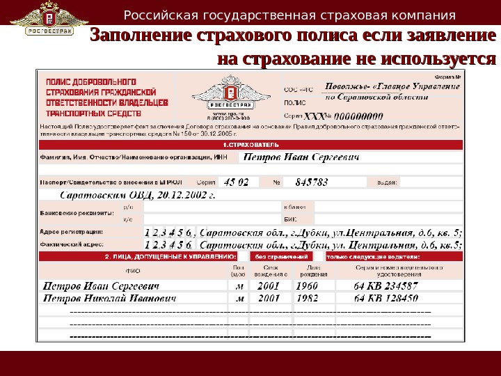   Российская государственная страховая компания Заполнение страхового полиса если заявление на страхование не используется 