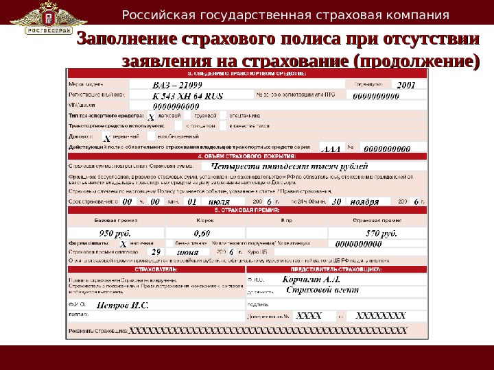   Российская государственная страховая компания Заполнение страхового полиса при отсутствии заявления на страхование (продолжение) 