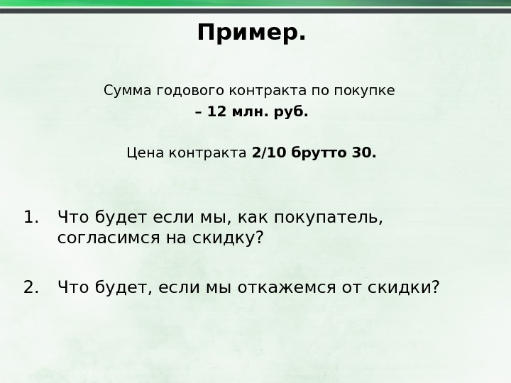 Пример. Сумма годового контракта по покупке – 12 млн. руб. Цена контракта 2/10 брутто 30. 1.